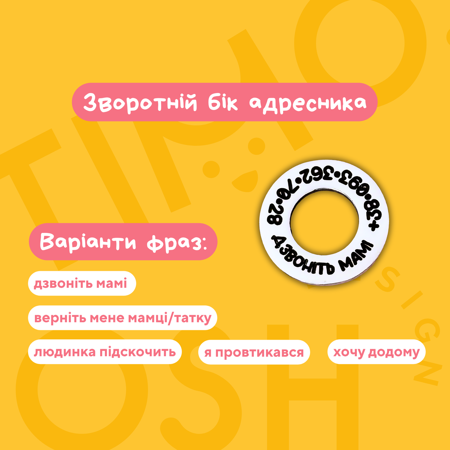Адресник бублик 18+ EDITION