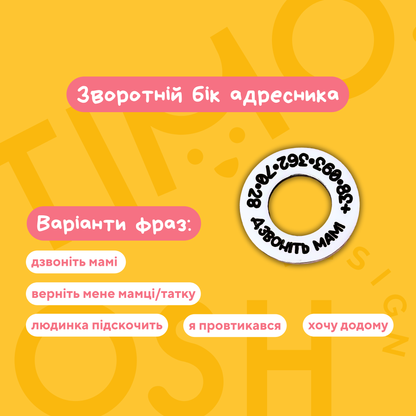 Адресник бублик 18+ EDITION