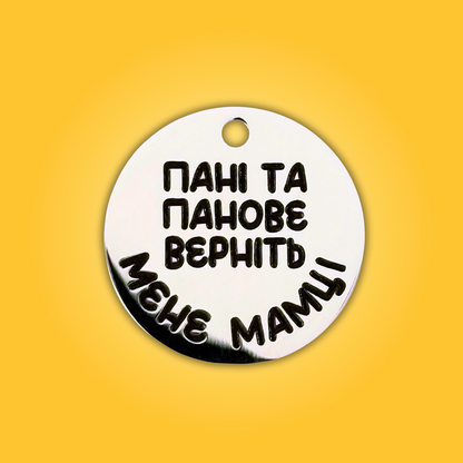 Адресник ВАША ФРАЗА