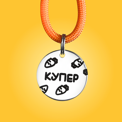 Адресник CARROT